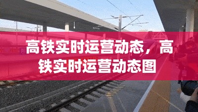 高铁实时运营动态，高铁实时运营动态图 