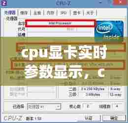 cpu显卡实时参数显示，cpu显卡实时检测 
