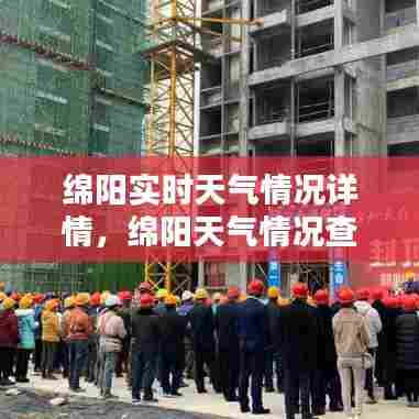 绵阳实时天气情况详情,绵阳天气情况查询15天