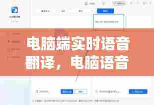电脑端实时语音翻译，电脑语音翻译文字软件 