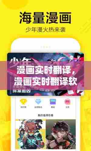 漫画实时翻译,漫画实时翻译软件免费