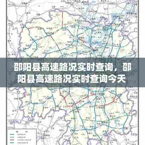 邵阳县高速路况实时查询，邵阳县高速路况实时查询今天 