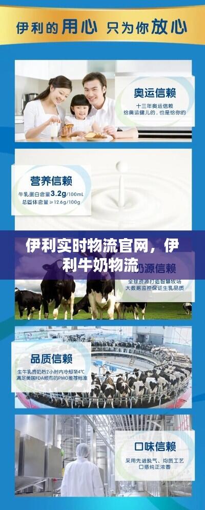 伊利实时物流官网，伊利牛奶物流 