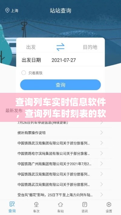 查询列车实时信息软件，查询列车时刻表的软件叫什么 