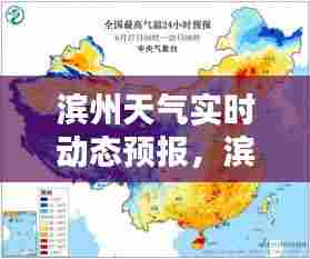 滨州天气实时动态预报，滨州天气实时动态预报查询 