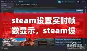steam设置实时帧数显示，steam设置帧数可见看不到 