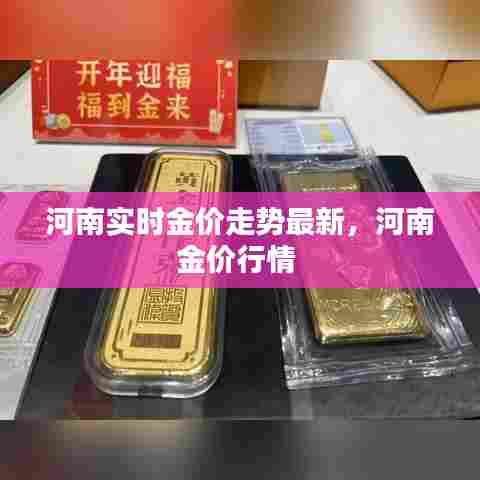 河南实时金价走势最新，河南金价行情 