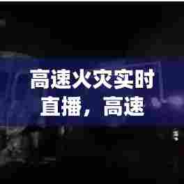 高速火灾实时直播,高速火灾事故