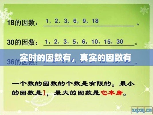 实时的因数有，真实的因数有 