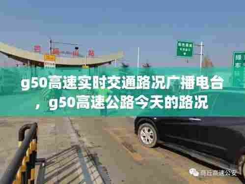 g50高速实时交通路况广播电台，g50高速公路今天的路况 