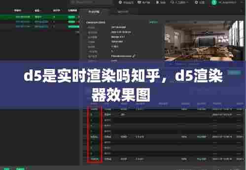 d5是实时渲染吗知乎,d5渲染器效果图