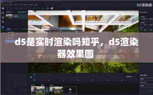 d5是实时渲染吗知乎,d5渲染器效果图