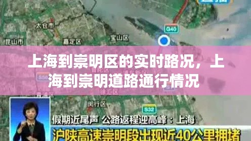 上海到崇明区的实时路况,上海到崇明道路通行情况