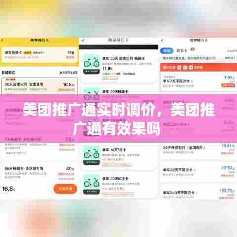 美团推广通实时调价,美团推广通有效果吗