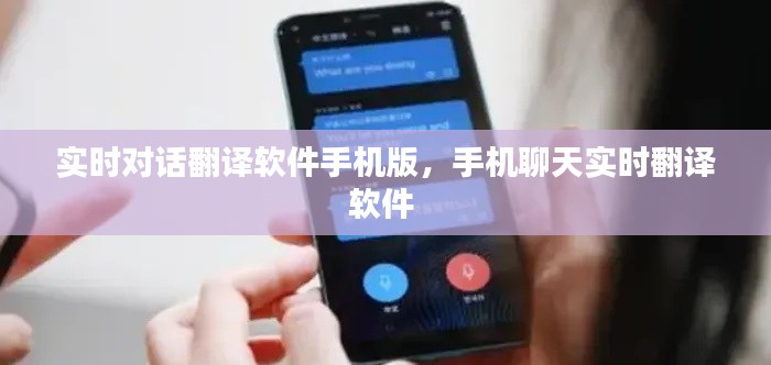 实时对话翻译软件手机版，手机聊天实时翻译软件 