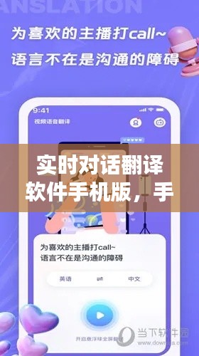 实时对话翻译软件手机版,手机聊天实时翻译软件