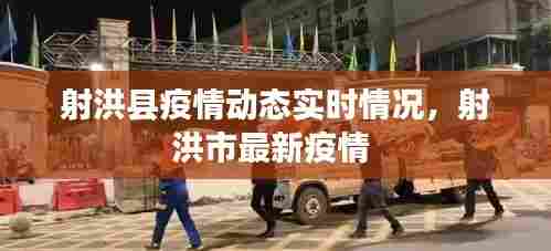 射洪县疫情动态实时情况,射洪市最新疫情