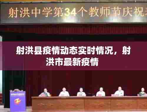 射洪县疫情动态实时情况,射洪市最新疫情