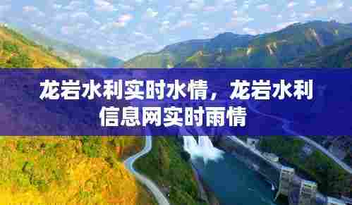 龙岩水利实时水情，龙岩水利信息网实时雨情 