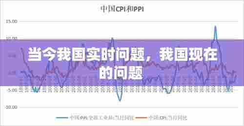 当今我国实时问题,我国现在的问题