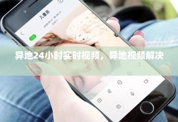 异地24小时实时视频,异地视频解决