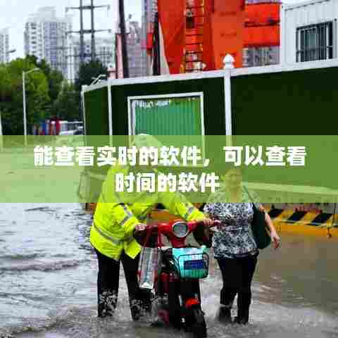 能查看实时的软件，可以查看时间的软件 