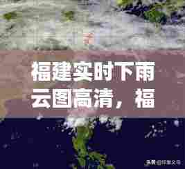 福建实时下雨云图高清，福建暴雨预警 