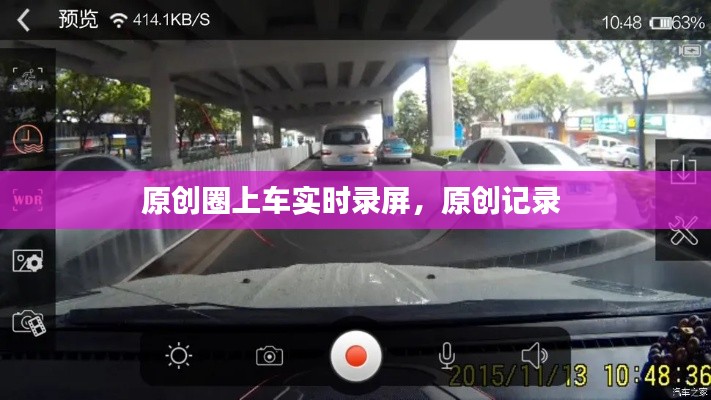 原创圈上车实时录屏，原创记录 