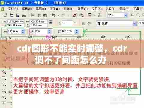 cdr图形不能实时调整，cdr调不了间距怎么办 