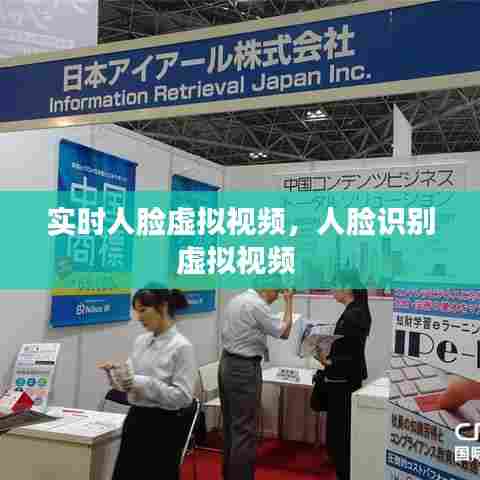实时人脸虚拟视频，人脸识别虚拟视频 