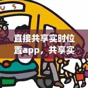 直接共享实时位置app，共享实时位置有什么作用 