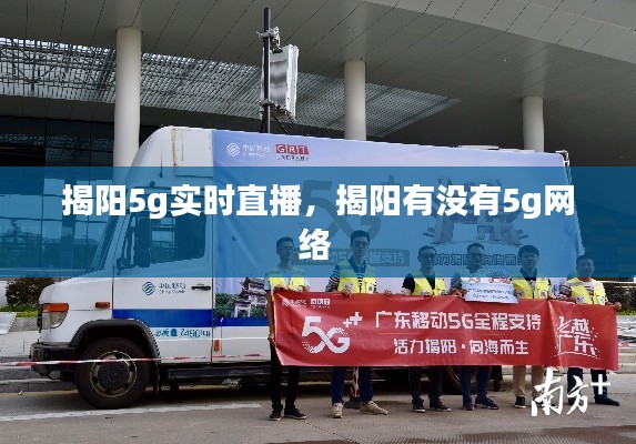 揭阳5g实时直播，揭阳有没有5g网络 