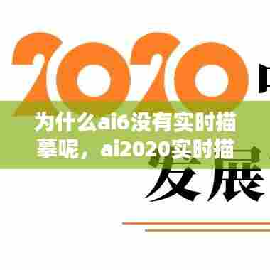 为什么ai6没有实时描摹呢,ai2020实时描摹在哪里