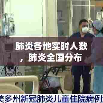 肺炎各地实时人数,肺炎全国分布