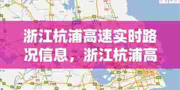 浙江杭浦高速实时路况信息，浙江杭浦高速实时路况信息 