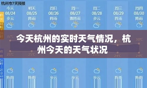 今天杭州的实时天气情况,杭州今天的天气状况