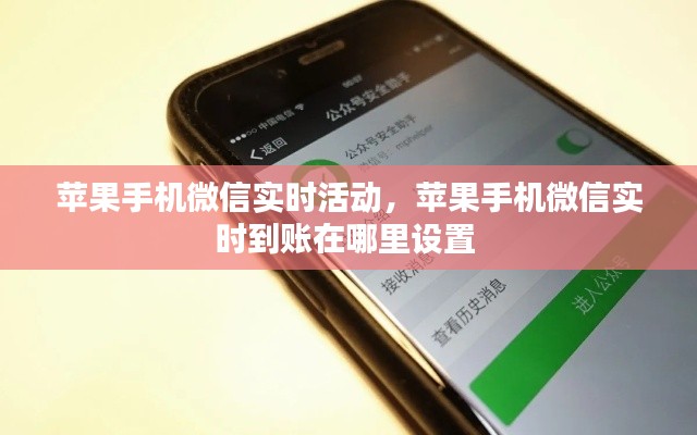 苹果手机微信实时活动，苹果手机微信实时到账在哪里设置 