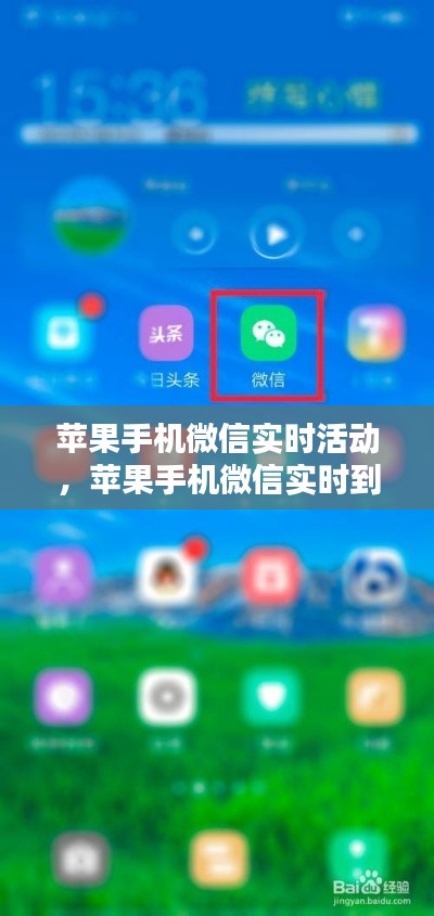 苹果手机微信实时活动,苹果手机微信实时到账在哪里设置