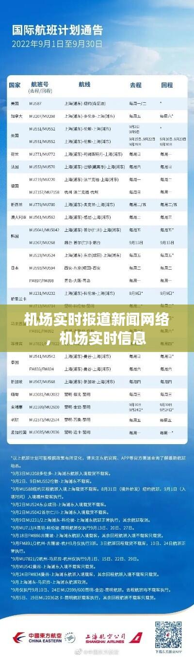 机场实时报道新闻网络，机场实时信息 