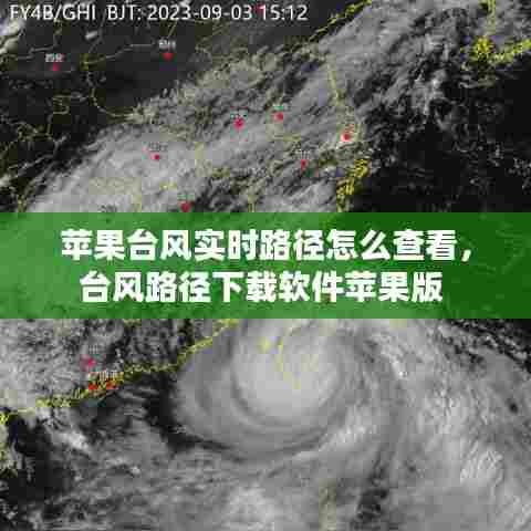 苹果台风实时路径怎么查看，台风路径下载软件苹果版 