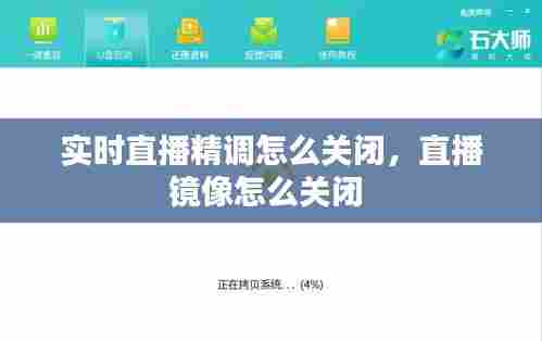 实时直播精调怎么关闭,直播镜像怎么关闭