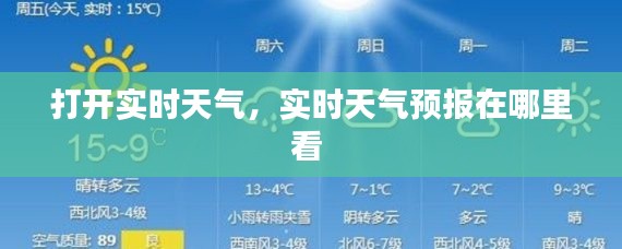 打开实时天气，实时天气预报在哪里看 