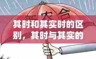 其时和其实时的区别,其时与其实的区别