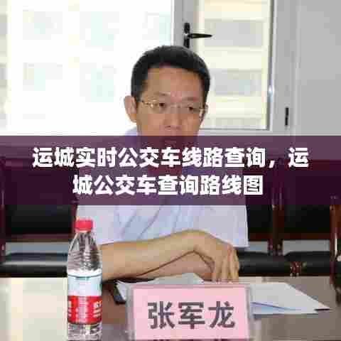 运城实时公交车线路查询，运城公交车查询路线图 