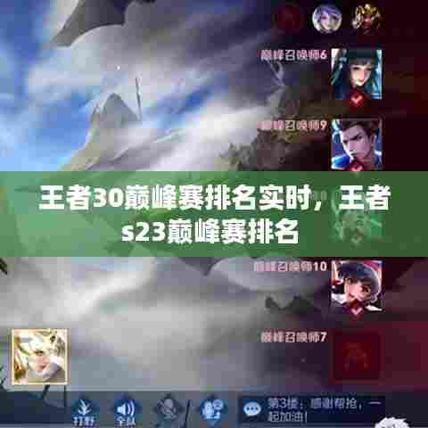 王者30巅峰赛排名实时，王者s23巅峰赛排名 