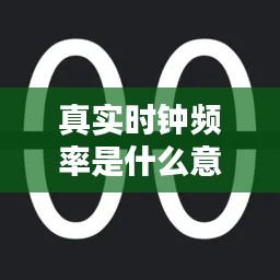 真实时钟频率是什么意思，真实时钟模拟器手机版 