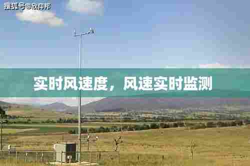 实时风速度，风速实时监测 