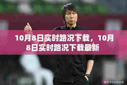 10月8日实时路况下载，10月8日实时路况下载最新 