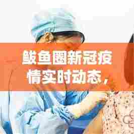鲅鱼圈新冠疫情实时动态，鲅鱼圈新冠疫情最新消息2021年1月10日 