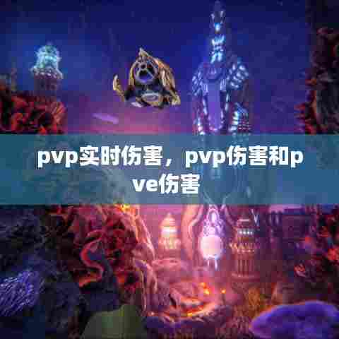 pvp实时伤害，pvp伤害和pve伤害 